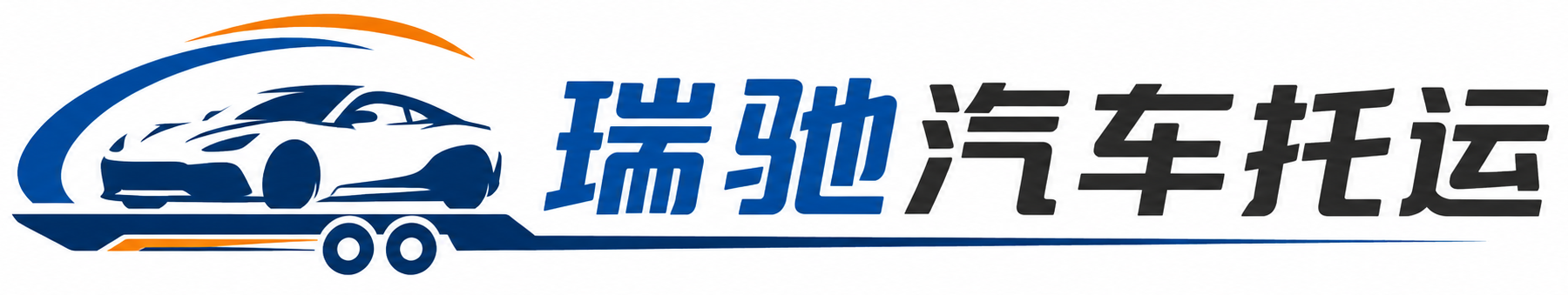 苏仙区瑞驰｜汽车托运_轿车托运_私家车异地运车_新能源车辆托运
